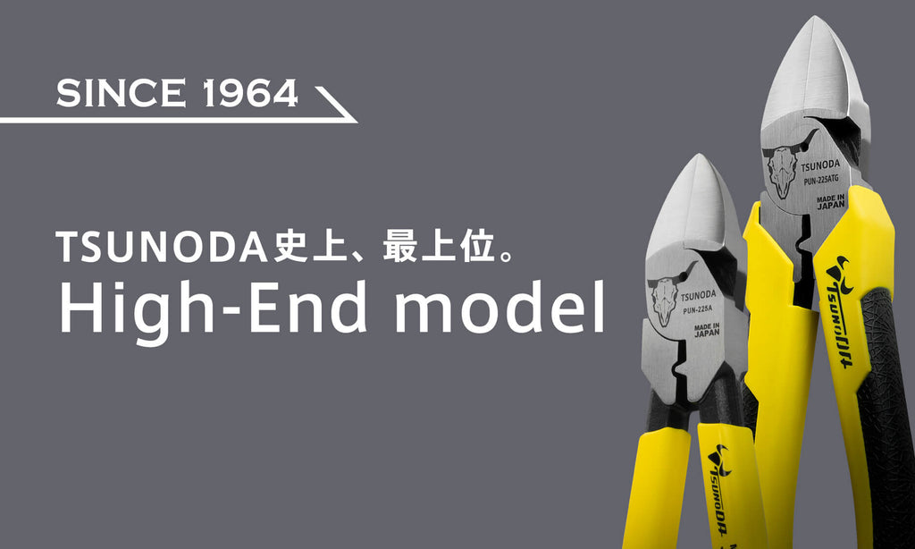 TSUNODA史上、最上位ハイエンドモデル発売開始しました