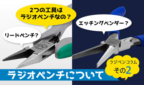 ラジオペンチについて その2