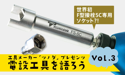 電設工具を語ろう vol.3