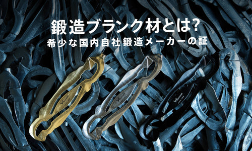 鍛造ブランク材とは?