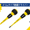 ツノダ スリムタイプ絶縁ドライバー100mm2点セット【TCS-E10】
