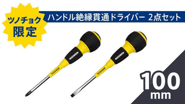 ツノダ ハンドル絶縁貫通ドライバー100mm2点セット 【TCS-E09】_1
