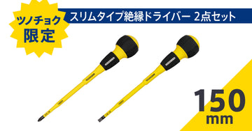 ツノダ スリムタイプ絶縁ドライバー150mm2点セット 【TCS-E15】