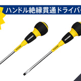 ツノダ ハンドル絶縁貫通ドライバー150mm2点セット【TCS-E14】 - thumb 1