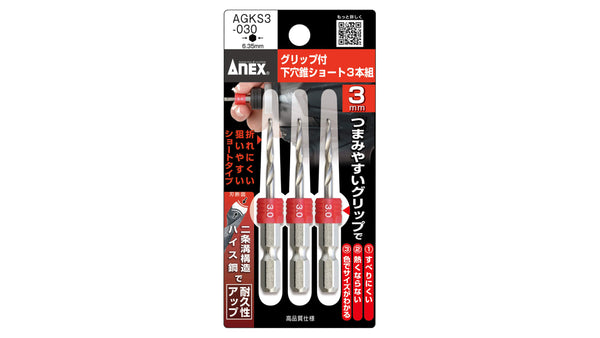 ANEX グリップ付下穴錐ショート 3本組　3.0mm【ANEX_AGKS3-030】