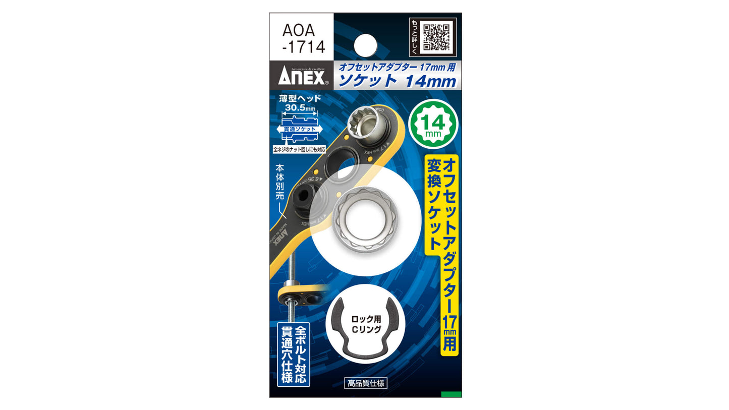 ANEX オフセットアダプター17mm専用 H14mmソケット 【ANEX_AOA-1714】