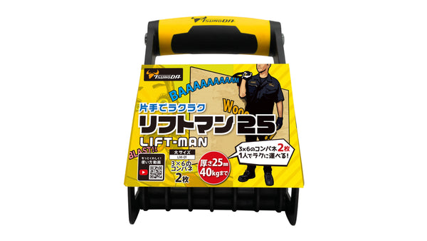 ツノダ リフトマン 25サイズ【LM-01】_12