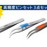ツノダ 高精度ピンセット3点セット【TCS-C04】 - thumb 1