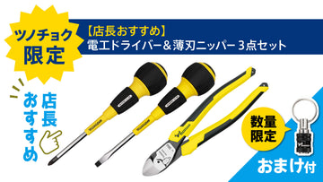 ツノダ【店長おすすめ】電工ドライバー&薄刃ニッパー3点セット数量限定おまけ付【TCS-E12】