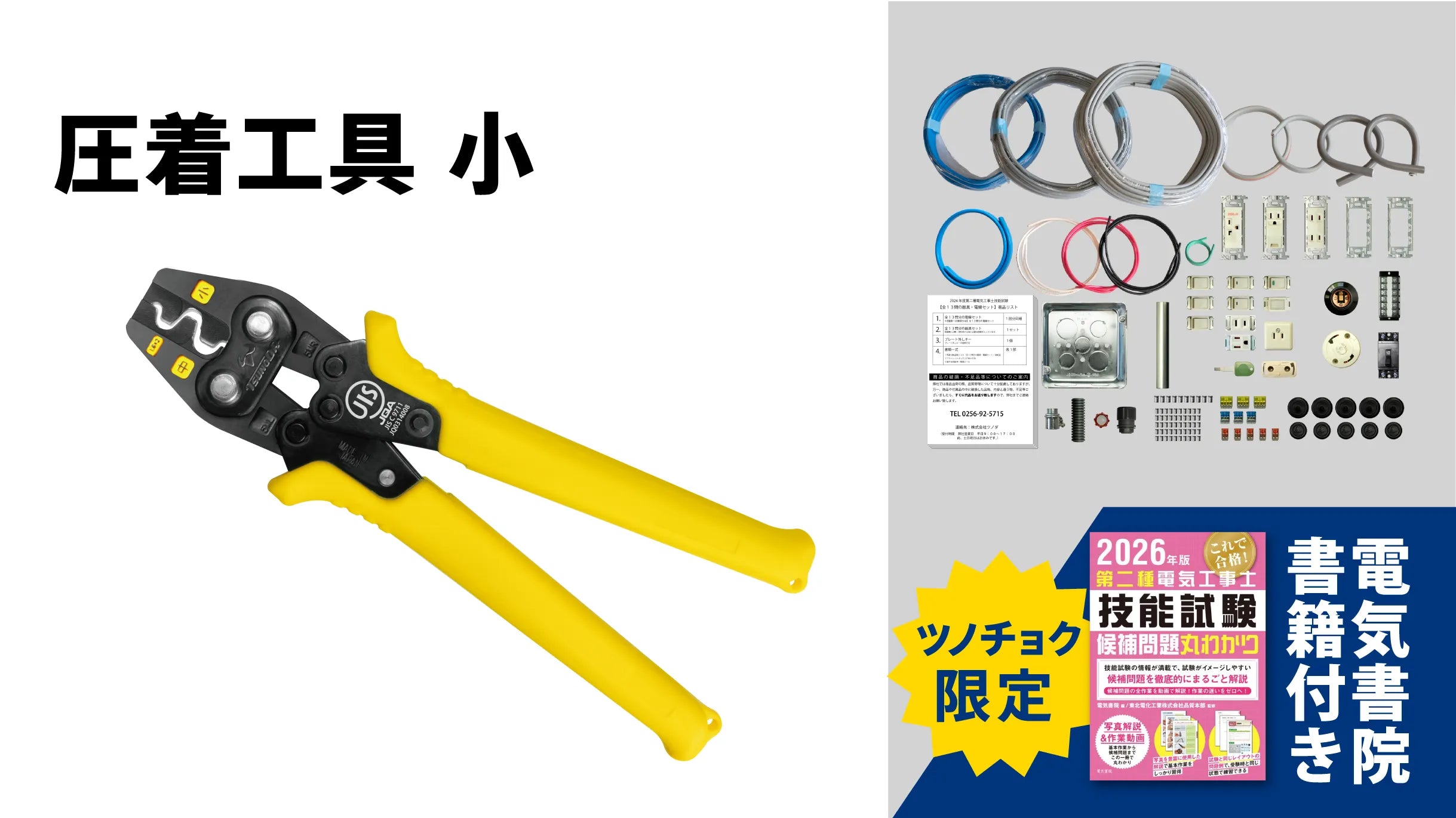 ツノダ 2026年度版第二種電気工事士技能試験 練習器具セット（1回分）+