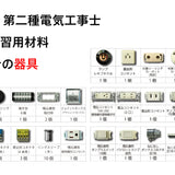 ツノダ 2026年度版第二種電気工事士技能試験 練習器具セット(1回分)+工具9点Wセット +候補問題解説書籍付き【TS-EP03W】 - thumb 2