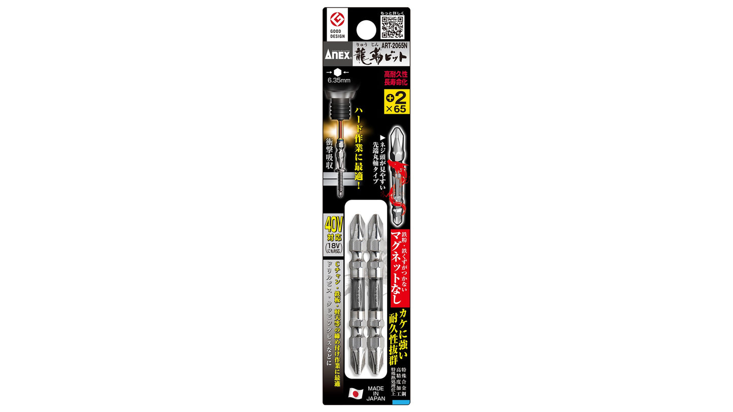 ANEX 龍靭ビット 2本組 +2×65 マグネットなし 【ANEX_ART-2065N】