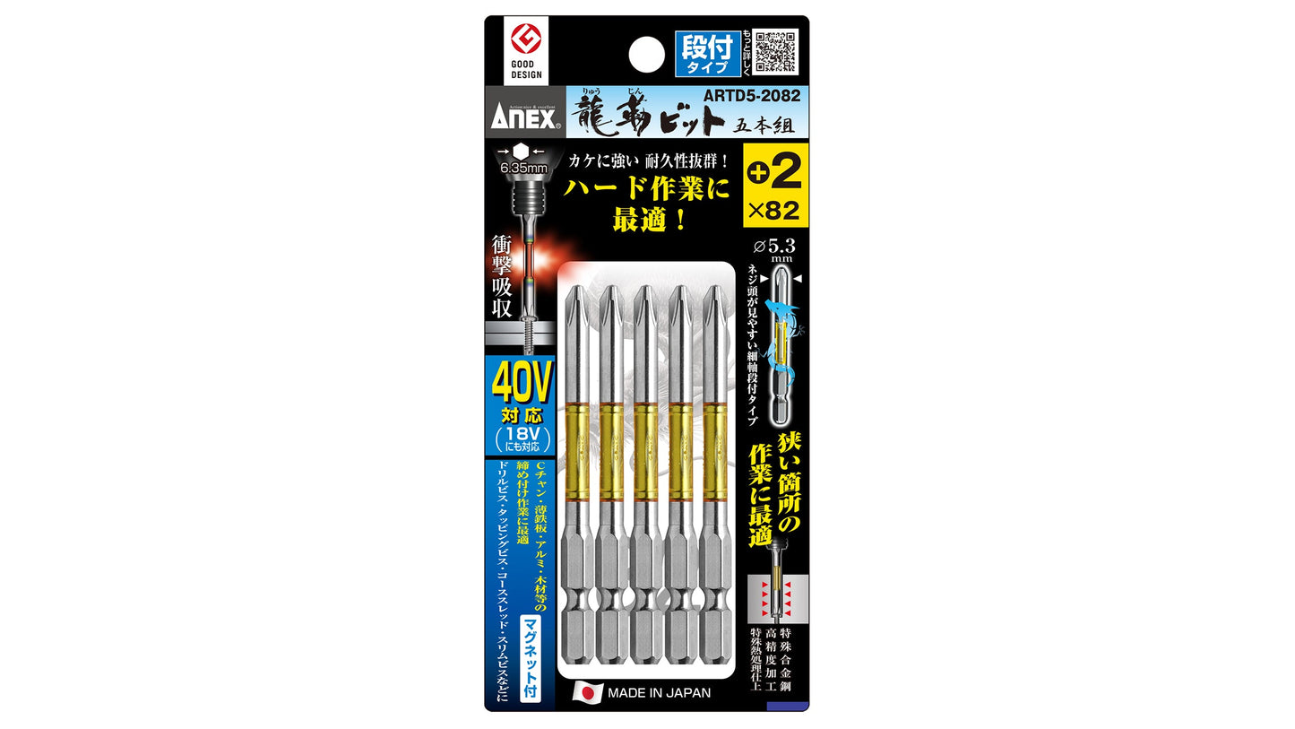ANEX 龍靭ビット 段付タイプ 5本組 +2×82 【ANEX_ARTD5-2082】