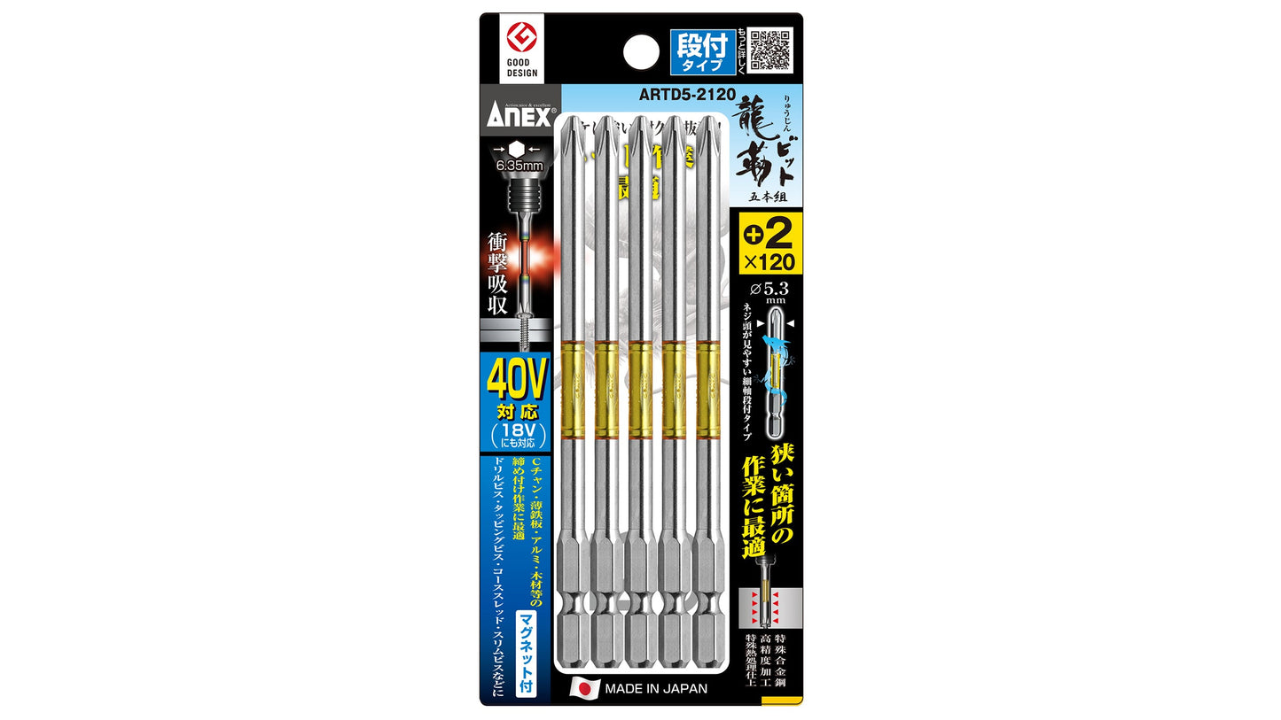 ANEX 龍靭ビット 段付タイプ 5本組 +2×120 【ANEX_ARTD5-2120】