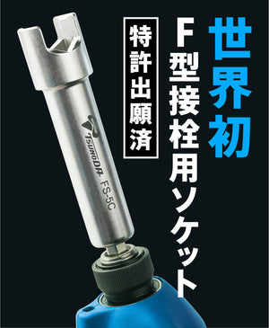 ツノダ F型接栓ソケット 【FS-5C】