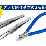 ツノダ プラモ制作まずはこれ!基本のニッパー&ピンセット3点セット 【TCS-C03】 - thumb 1