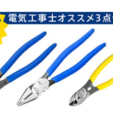 ツノダ 電気工事士オススメ工具3点セット【TCS-E03】 - thumb 1