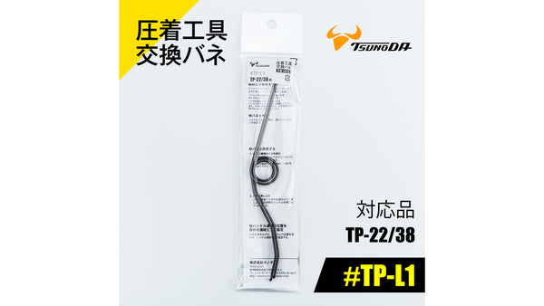 ツノダ 圧着工具交換バネ　TP-22/38用 【#TP-L1】_1