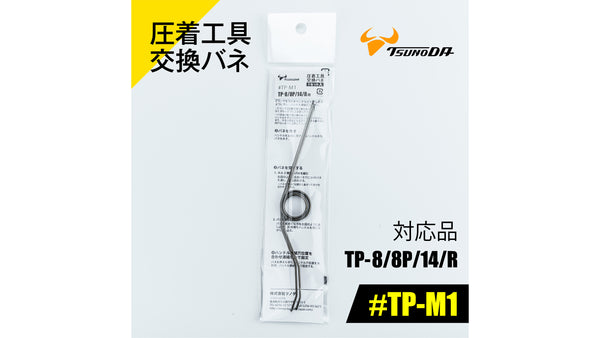 ツノダ 圧着工具交換バネ　TP-8/8P/14/R用 【#TP-M1】_1