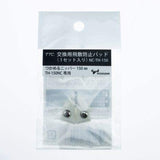 ツノダ つかめるニッパー150mm(TH-150NC/TH-150CNC)交換用飛散防止パッド【1セット入り】 【NC-TH-150】 - thumb 1