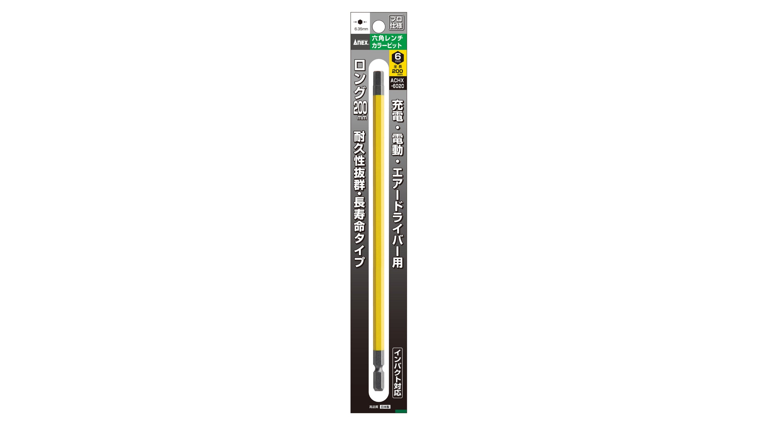 ANEX 六角レンチカラービット 1本組 H6×200 【ANEX_ACHX-6020
