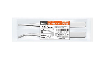 ANEX ピンセット2本組 AAタイプ125mm (直・先曲) 【ANEX_ATW-S3】