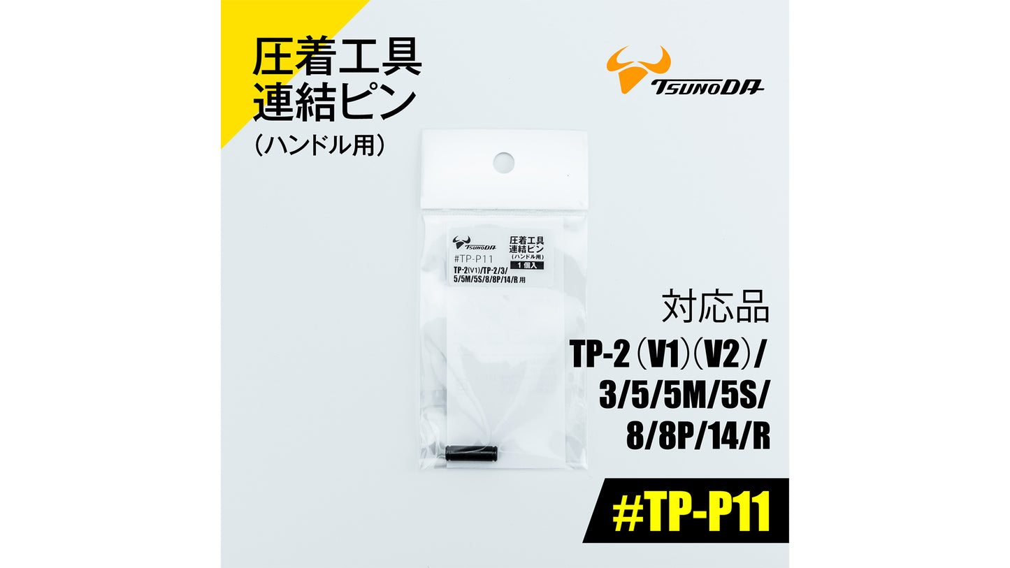 ツノダ 圧着工具連結ピン(ハンドル用)TP-2(V1)(V2)/3/5/5M/5S/RS/8/8P/14/R用 【#TP-P11】