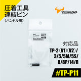 ツノダ 圧着工具連結ピン(ハンドル用)TP-2(V1)(V2)/3/5/5M/5S/RS/8/8P/14/R用 【#TP-P11】 - thumb 1