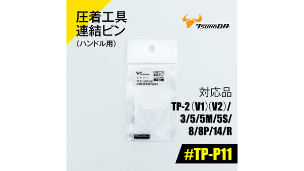 ツノダ 圧着工具連結ピン（ハンドル用）TP-2(V1)(V2)/3/5/5M/5S/RS/8/8P/14/R用 【#TP-P11】_1
