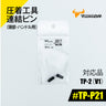 ツノダ 圧着工具連結ピン(頭部・ハンドル用)TP-2(V1)用 【#TP-P21】