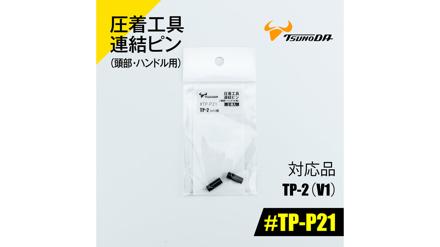 ツノダ 圧着工具連結ピン(頭部・ハンドル用)TP-2(V1)用 【#TP-P21】