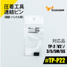 ツノダ 圧着工具連結ピン(頭部・ハンドル用)TP-2(V2)/3/5/5M/5S/RS用 【#TP-P22】