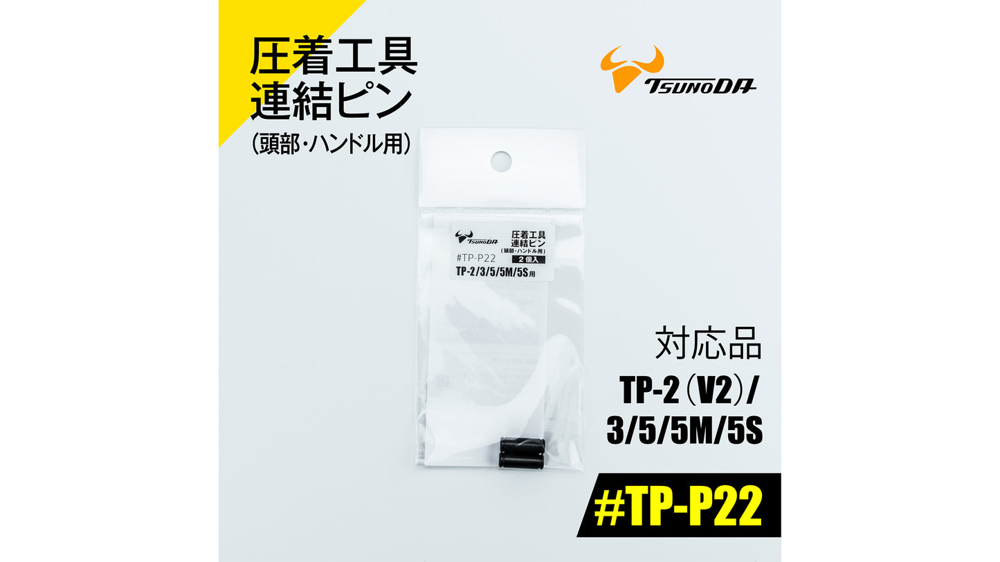 ツノダ 圧着工具連結ピン(頭部・ハンドル用)TP-2(V2)/3/5/5M/5S/RS用 【#TP-P22】
