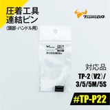 ツノダ 圧着工具連結ピン(頭部・ハンドル用)TP-2(V2)/3/5/5M/5S/RS用 【#TP-P22】 - thumb 1
