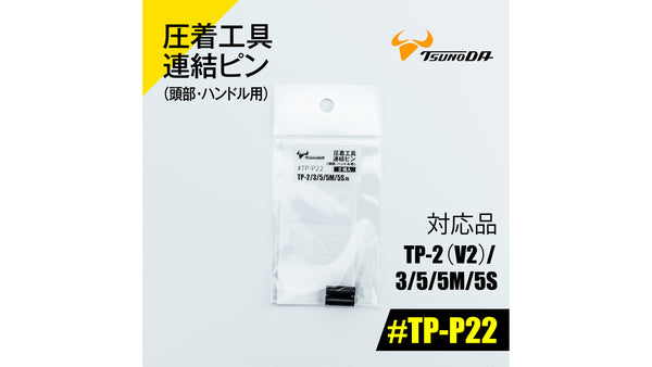 ツノダ 圧着工具連結ピン（頭部・ハンドル用）TP-2(V2)/3/5/5M/5S/RS用 【#TP-P22】_1