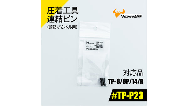 ツノダ 圧着工具連結ピン（頭部・ハンドル用）TP-8/8P/14/R用 【#TP-P23】_1