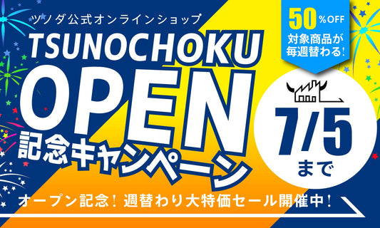 オープン記念 50％オフセール開催中