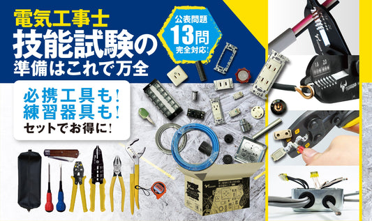第二種電気工事士技能試験特集