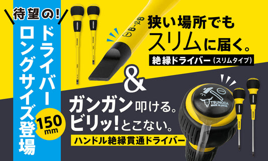 ハンドル絶縁貫通ドライバー＆絶縁ドライバー（スリムタイプ）150㎜新発売！