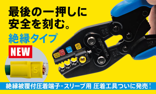 絶縁タイプ圧着工具を発売しました