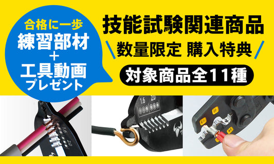 数量限定！電気工事士技能試験キャンペーン実施中