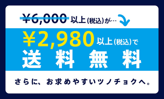 ご購入金額2,980円（税込）以上で送料無料のお知らせ