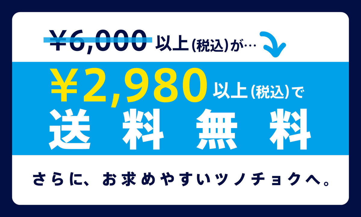 ご購入金額2,980円（税込）以上で送料無料のお知らせ – ツノチョク