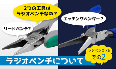 ラジオペンチについて　その２