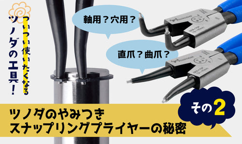 ツノダのやみつきスナップリングプライヤーの秘密　その２