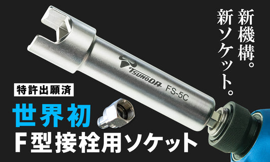F型接栓ソケット一般販売開始しました