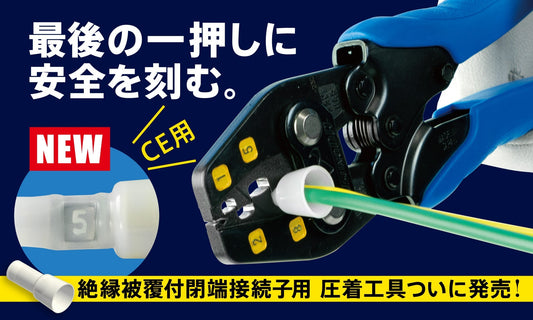 閉端接続子用圧着工具を発売しました