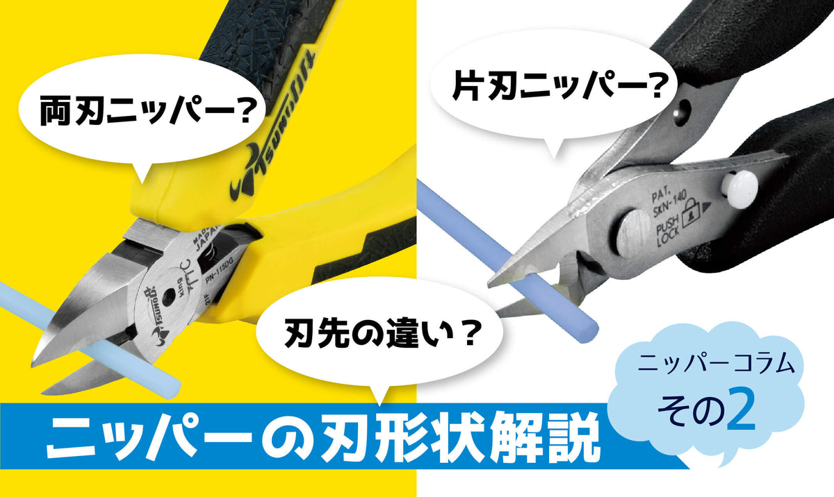 ニッパーについて 刃形状その2