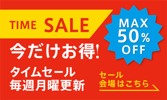 タイムセール開始しました