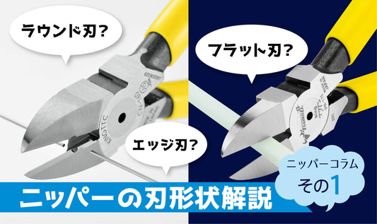ニッパーについて 刃形状その1